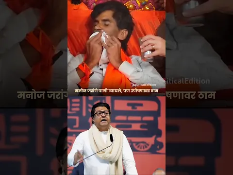 Raj Thackeray on jarange Patil | राज ठाकरे on मराठा आरक्षण #jarangepatil #rajthackeray #shorts