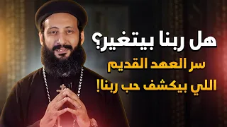 هل العهد القديم لازال يطبق في 2025 ابونا لوقا ماهر 