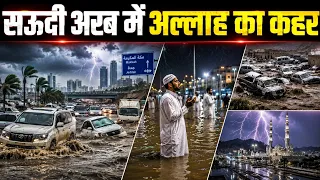 Saudia Arabia में काबा के पास आया भयंकर सैलाब! मक्का में मची तबाही 😱 | Makkah Flood
