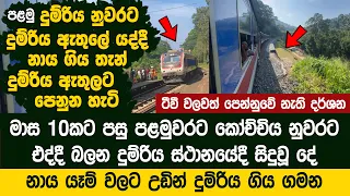 පළමු  දුම්රිය නුවරට දුම්රිය ඇතුලේ යද්දී නාය ගිය තැන් දුම්රිය ඇතුලට පෙනුන හැටි -Railway Line Restored