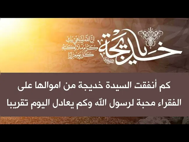⁣كم أنفقت السيدة خديجة من اموالها على الفقراء حبا لرسول الله وكم يعادل اليوم تقريبا