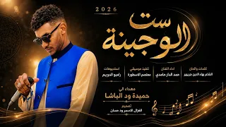 الفنان حمد الدار حامدي      ست الوجينة  تسجيلات الغزال الاسمر ودحسان  دندنها