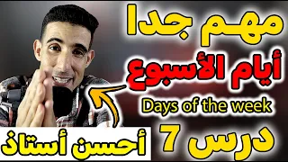 درس 7 أيام الأسبوع بالإنجليزية أفضل طريقة لتعلم الإنجليزية تعلم النطق الصحيح 