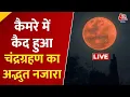 Chandra Grahan 2025: साल का आखिरी चंद्र ग्रहण, 82 मिनट तक सुर्ख लाल दिखा चांद | Lunar Eclipse
