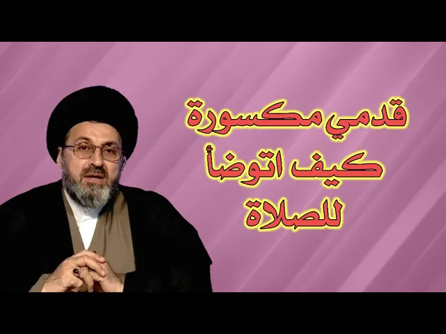 ⁣متصل قدمي مكسورة كيف اتوضأ للصلاة / سيد رشيد الحسيني