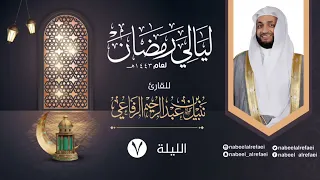 الليلة ٧ الشيخ نبيل الرفاعي ليالي رمضان ١٤٤٣هـ 