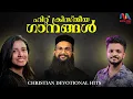 Download Lagu Hit Christian Devotional Songs Malayalam | സൂപ്പർ ഹിറ്റ ക്രിസ്തിയ ഗാനങ്ങൾ | Match Point Faith