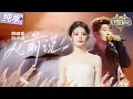 Download Lagu 【纯享版】一开口就是满满的遗憾！姚晓棠白小白走心对唱《从前说》 把对过去爱情的怀念与不舍诠释得淋漓尽致！#天赐的声音6 EP11 20250627