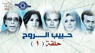 مسلسل حبيب الروح حلقه 1  مسلسل حبيب الروح حلقه 1
