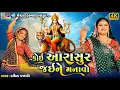 Download Lagu Koi Aarasur Jaine Manavo | Ruchita Prajapati | Gujarati Devotional Garba |