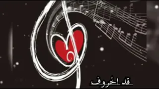حالة واتس رومانسية   اصالة    قد الحروف  دندنها