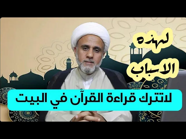 ⁣لاتترك قراءة القران في البيت اذا اردت البركة وطرد الشياطين
