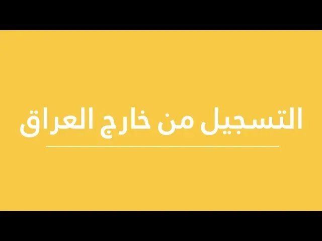 ⁣طريقة التسجيل الإلكتروني لطلب التشرف بمضيف العتبة العلوية المقدسة