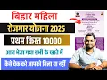 Download Lagu Bihar Mahila Rojgar Yojana Paisa Check 2025 | महिला रोजगार प्रथम किस्त 10000 भेजा गया चेक कैसे करे?