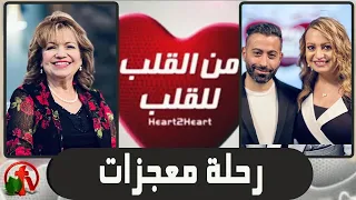 برنامج من القلب للقلب رحلة معجزات 30 أغسطس 2022 قناة الكرمة 