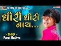 Download Lagu Dhiri Dhiri Nach | Parul Rathva | Timli Song |