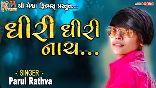 dhiri dhiri nach parul rathva timli song 
