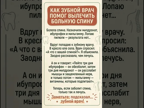 Зубной врач помог вылечить больную спину