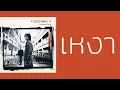 PEACEMAKER - เหงา  (พ.ศ.2546)