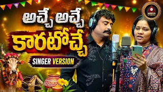 Latest SUPER HIT Folk Songs Telugu | Achhe Achhe Kaaratache Song | Singer Version | Amulya Studio