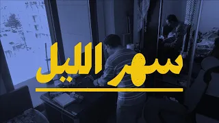                       ماد   سهر الليل                           دندنها