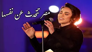 مي فاروق مصر تتحدث عن نفسها مهرجان الموسيقى العربية 32 دار الأوبرا المصرية 2024 