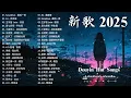 Lagu KKBOX華語單曲排行週榜 | 愛就一個字，總會有人，花海，最偉大的作品，如果可以 孤勇者，跳樓機，沒能成為你的白馬 ,王嘉尔、Eric , JJ Lin,G.E.M. 🎶 2025中国大陸流行歌曲