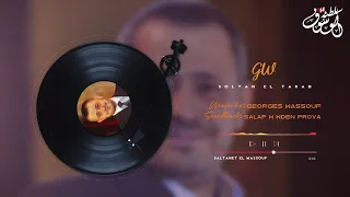 بروفا سلف ودين   جورج وسوف دندنها