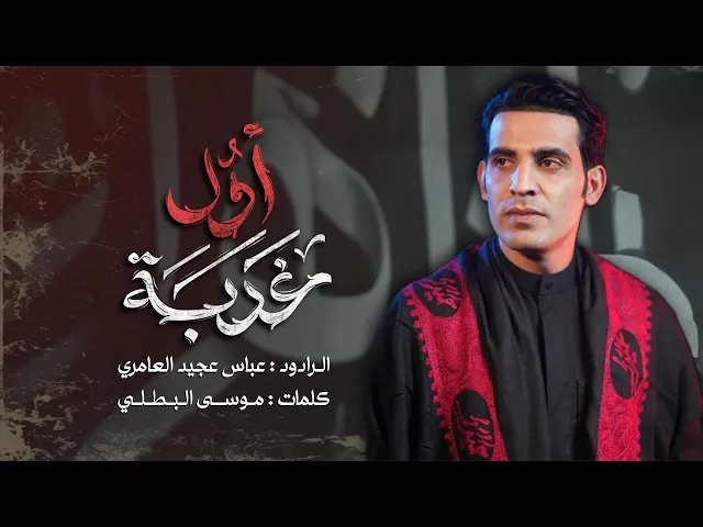 ⁣اول غربه||عباس عجيد العامري|| هيئه فاطمه الزهراء_البصره_شط العرب