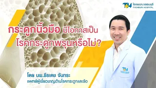 กระดูกนิ้วมือหักง่ายจากภาวะกระดูกพรุนหรือไม่  และภาวะกระดูกพรุนมักทำให้กระดูกส่วนไหนหักบ่อยที่สุด