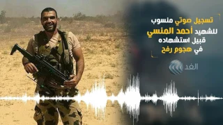 تسجيل صوتي منسوب للشهيد أحمد المنسي قائد الكتيبة 103 صاعقة قبيل استشهاده في هجوم رفح الإرهابي 