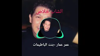 الشاب خلاص عمر عمار   بنت الباطيمات دندنها