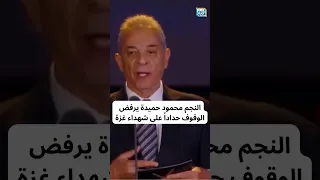 النجم محمود حميدة يثير الجدل في مهرجان الجونة السينمائي يرفض الوقوف دقيقة حداد 