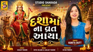 દશામાં ના વ્રત આયા | Vanita Dutt | New Gujarati Dashama Song 2026 |Dashama Na Vrat @StudioSharda