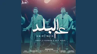 عم البلد دندنها