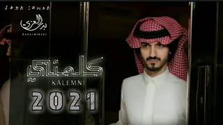 اغنية ريمكس بدر العزي كلمني حصريا 2021 بدر العزي ياليل من الهواه يسهرني يبكيني دقة 1080 