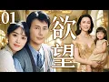 Download Lagu 【家庭情感剧】欲望 丨01 刘德凯抛弃怀孕妻，娶小三，20年后，当年弃妇华丽蜕变女富豪，携百亿身家强势回归，一场复仇好戏即将上演...（刘德凯、蒋欣、蒋雯丽）❤️热剧独播