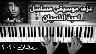 عزف موسيقى مسلسل لعبة النسيان رمضان 2020 L3bet El Nesyan Ramadan 2020 