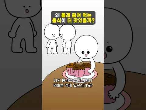 왜 몰래 훔쳐 먹는 음식이 더 맛있을까?
