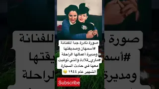 صورة نادرة جدا للفنانة أسمهان وصديقتها ومديرة أعمالها الراحلة فضلا وليس امرا الاشتراك بالقناة 