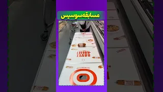 این مسابقه سوسیس همه رو میلیاردر کرد 