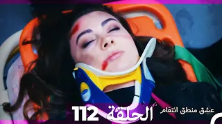 112 عشق منطق انتقام Eishq Mantiq Antiqam Arabic Dubbed 