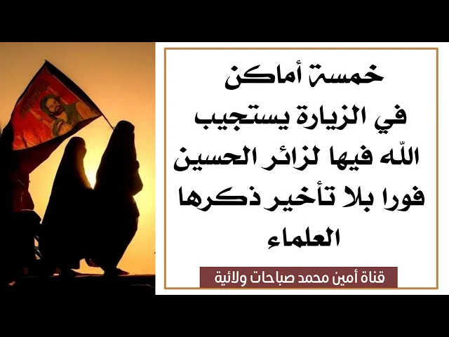 خمسة أماكن يستجيب الله لزائر الحسين فورا إذا دعاه .. ذكرها العلماء فلا تغفل عنها