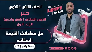 الصف الثاني الثانوي جبر حل معادلات القيمه المطلقه الدرس السادس معادلات القيمه المطلقه 