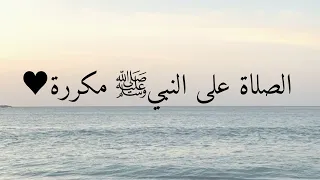 الصلاة على النبي ﷺ مكررة هيثم الدخين 