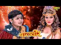 Download Lagu आखिर Rani Pari क्यों करना चाहती है Baalveer का अंत | Balveer | Baalveer Returns | Superhero Series