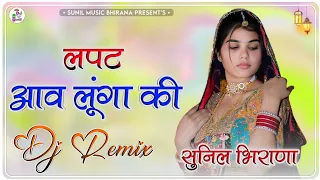 lapat aav lunga ki dj remix song new marwadi viral dj song new rajasthani song dj remix 2026