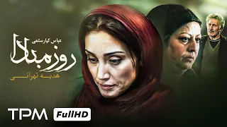 عباس کیارستمی و روز مبادا با حضور هدیه تهرانی Rooze Mabada Film 