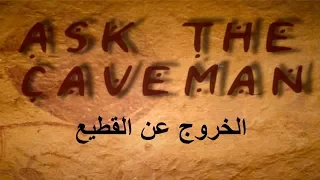 الخروج عن القطيع  الخروج عن القطيع