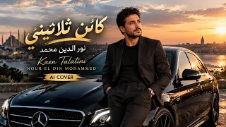  كائن ثلاثيني   نور الدين محمد                                                        دندنها